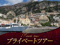 イタリア旅行 【プライベートツアー】魅惑のアマルフィ海岸ドライブ(終日、日本語アシスタント)