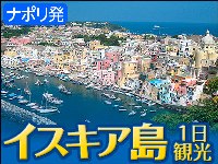イタリア旅行 イスキア島1日観光(終日、日本語ガイド、昼食付)