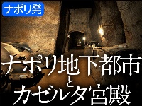 イタリア旅行 ナポリ地下都市とカゼルタ宮殿(終日、日本語ガイド、昼食付)