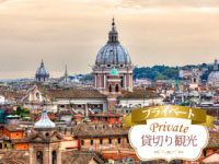 イタリア旅行　初めてのローマ！王道スポットめぐり サン・ピエトロ大聖堂と真実の口入場観光（午前、日本語ガイド）