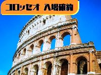 イタリア旅行 コロッセオ入場確約!夢見る古代ローマ午前ウォーキングツアー(半日、日本語ガイド、徒歩)
