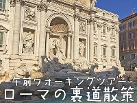 イタリア旅行　裏道を巡りながらもう一つのローマ散策　午前ウォーキングツアー（午前、日本語アシスタント、徒歩）