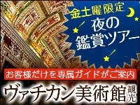 イタリア旅行 日本語ガイドと夜のヴァチカン美術館観光 システィーナ礼拝堂も見学(夜、日本語ガイド、徒歩)