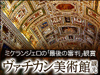 イタリア旅行 日本語ガイドとヴァチカン美術館半日観光 システィーナ礼拝堂入場(半日、日本語ガイド)
