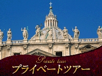 イタリア旅行 【プライベートツアー】専用車で行くローマ4大バジリカ見学1日観光(終日、日本語ガイド)