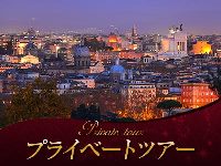 イタリア旅行　【プライベートツアー】ミシュラン掲載レストランでの夕食＆ローマの夜景観賞（夜、英語ドライバー、夕食付）