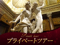 イタリア旅行 【プライベートツアー】完全予約制ボルゲーゼ美術館の魅力に迫る(日本語ガイド)