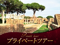 イタリア旅行 専用車で行くオスティア・アンティカ遺跡半日観光~消えたローマの古代都市(半日、日本語アシスタント)