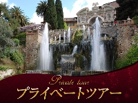 イタリア旅行 【プライベートツアー】日本語ガイドと専用車で行く ティヴォリ半日観光(午前・午後、日本語ガイド)