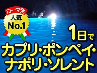 イタリア旅行　【4月～9月 催行日限定】ゆったりバスで行くポンペイ、ソレント、カプリ、ナポリ1日観光（終日、日本語ガイド、昼夕食付き）