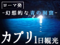 イタリア旅行 カプリ島1日観光 ~幻想的な青の洞窟~(終日、日本語ガイド、昼食付)