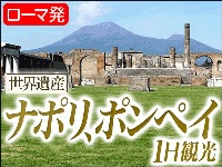 イタリア旅行　秘儀荘も行く！ナポリ、ポンペイ1日観光（終日、日本語ガイド、昼食付）