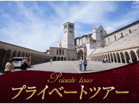 イタリア旅行 プライベートツアー 日本語アシスタントと専用車で行く 聖フランチェスコの町アッシジ1日観光(終日、日本語アシスタント、専用車付)