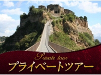 イタリア旅行 プライベートツアー 日本語アシスタントと専用車で行く オルヴィエートとチヴィタ・ディ・バニョレージョ1日観光(終日、日本語アシスタント、専用車付)