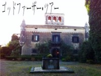 イタリア旅行 【プライベートツアー】ゴッドファーザーの撮影地周遊ツアー