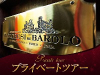 イタリア旅行 【プライベートツアー】日本語アシスタントと専用車で行く バローロワイナリーと白トリュフ香るアルバ1日観光~有名ショコラティエのお店でショッピング(終日、日本語アシスタント)