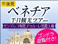 イタリア旅行 ゴンドラ遊覧付き!ベネチア午後半日観光ツアー ドゥカーレ宮殿入場&サン・マルコ寺院見学