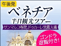 イタリア旅行　ゴンドラ遊覧付き！ベネチア午後半日観光ツアー　サン・マルコ寺院、ドゥカーレ宮殿入場見学