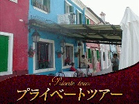 イタリア旅行 【プライベートツアー】日本語ガイドと専用ボードで行くベネチア3島めぐり ~ムラーノ、ブラーノ、トルチェッロ(午前・午後、日本語ガイド)