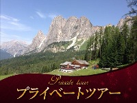 イタリア旅行　【プライベートツアー】世界遺産ドロミテ1日観光　日本語アシスタント付き　～ドロミテの真珠コルティーナの街とミズリーナ湖（終日、日本語アシスタント付）