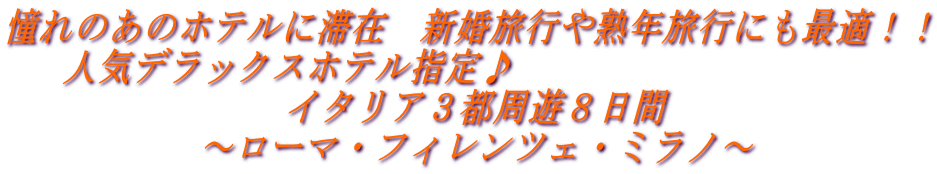 イタリア旅行ツアー 憧れのあのホテルに滞在 新婚旅行や熟年旅行にも最適!!人気デラックスホテル指定♪イタリア3都周遊8日間~ローマ・フィレンツェ・ミラノ~