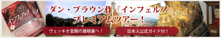ダン・ブラウン作『インフェルノ』プレミアムツアー！ヴェッキオ宮殿の屋根裏へ！日本人ガイド付！