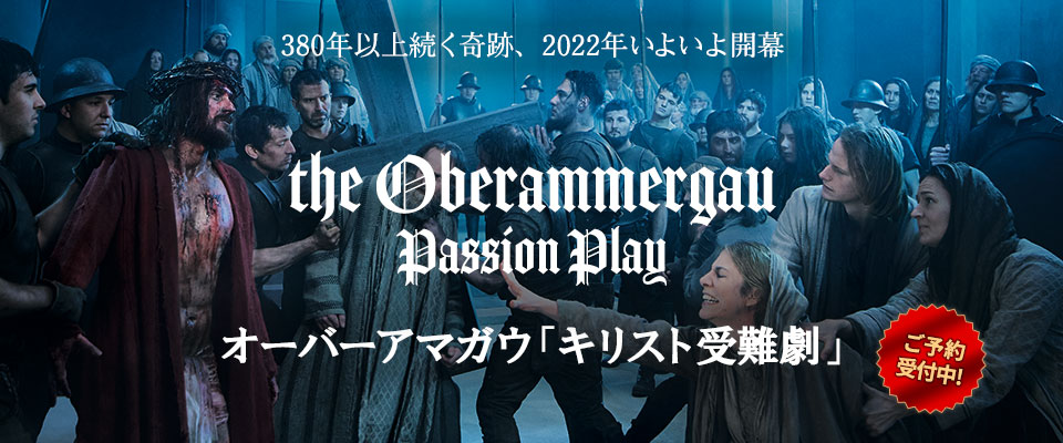 380年以上続く奇跡、2022年いよいよ開幕 オーバーアマガウ「キリスト受難劇 」ご予約受付中