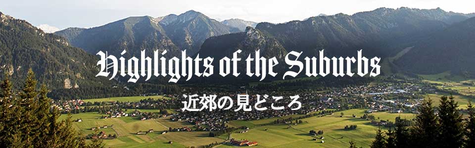 近郊の見どころ