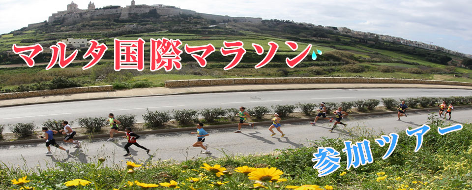 第35回大会マルタ国際マラソン参加ツアー