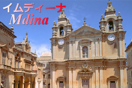 古都イムディーナ 中世の趣を色濃く残す古都イムディーナは、一歩路地に入ればひっそりと静まり返り、その名の通り、静寂な町が広がっている。|マルタ旅行・マルタツアー