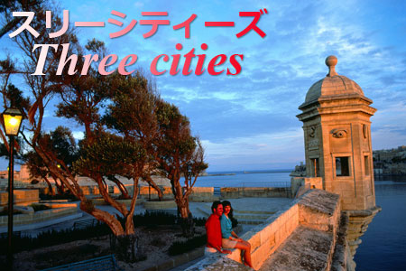 スリーシティーズ 1530年島にやってきた聖ヨハネ騎士団が最初に拠点を築いたエリアで、騎士団の遺跡が多く残されている。隣町のカルカーラには第一次世界大戦時の日本海軍の慰霊碑がある。|マルタ旅行・マルタツアー