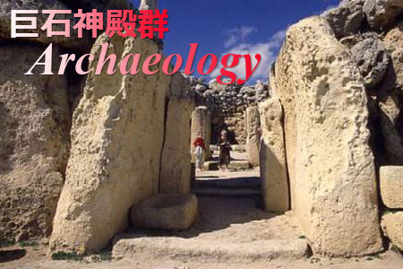 世界遺産の巨石神殿群 約30基の巨石神殿群が確認されている。タルシーン神殿、ハジャーイム神殿、イムナイドラ神殿などクリスマス、お正月、グッドフライデーを除いて一般公開されている。|マルタ旅行・マルタツアー