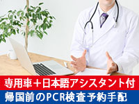 イタリア旅行　【日本への帰国者向け】送迎付きプラン　PCR検査 予約代行から陰性証明書受領までのサポートプラン（午前・午後、日本語アシスタント）