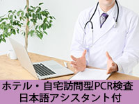 イタリア旅行 【日本への帰国者向け】滞在先にて楽々訪問PCR検査・陰性証明書受領までのサポートプラン(午前・午後、夜、日本語アシスタント)