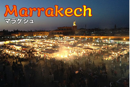 マラケシュ