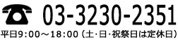 電話番号 03-3230-2351