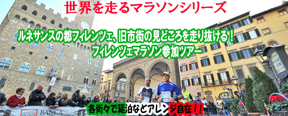 アリタリア-イタリア航空で行くフィレンツェマラソン参加ツアー