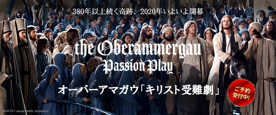 オーバーアマガウ「キリスト受難劇」