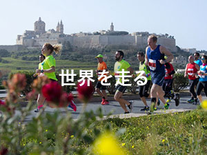 世界を走る