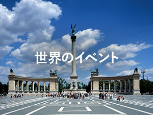 世界のイベント