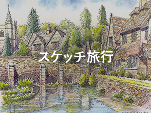 スケッチ旅行