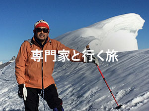 専門家と行く旅