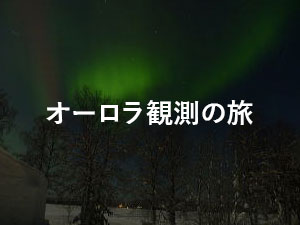 オーロラ観測の旅