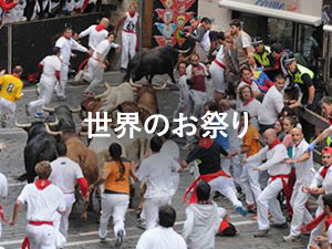 世界のお祭り