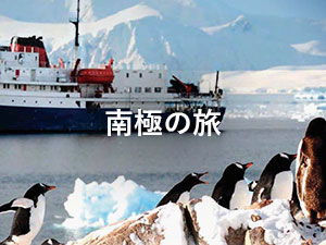 南極の旅
