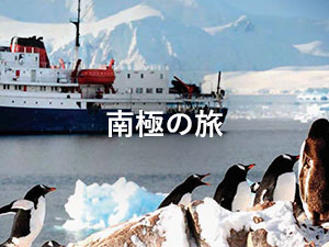 南極の旅