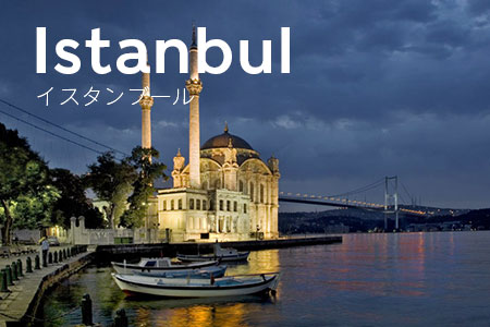 イスタンブール