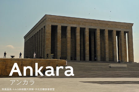 アンカラ