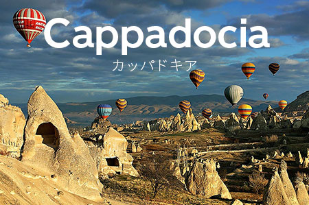 カッパドキア