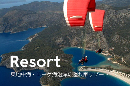東地中海・エーゲ海沿岸の隠れ家リゾート